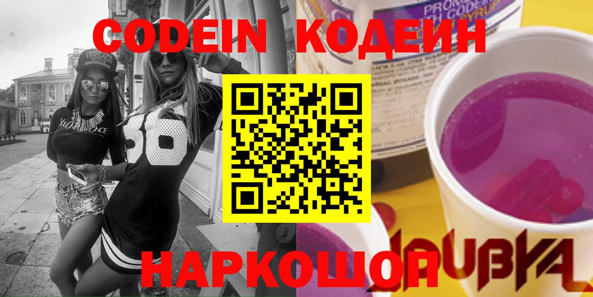 Кодеиновый сироп Lean Purple Drank  Кодеин Purple Drank  Каменск-Уральский  Вход с VPN 